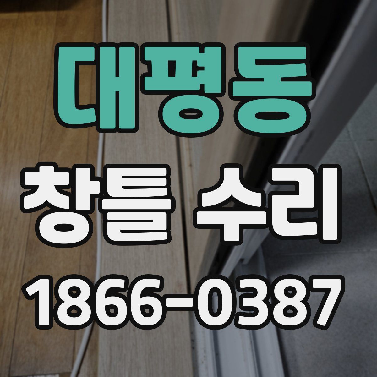 대평동 창틀 수리