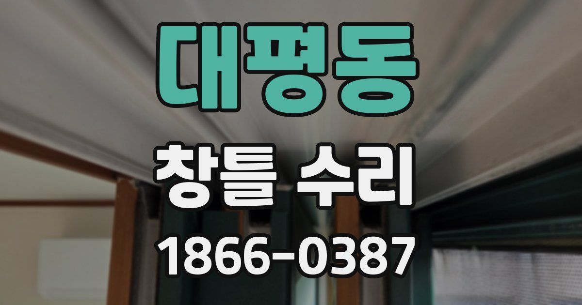대평동 창틀 수리