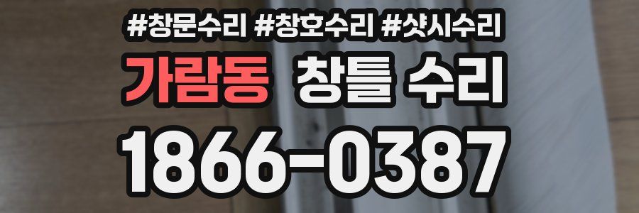 가람동 창틀 수리