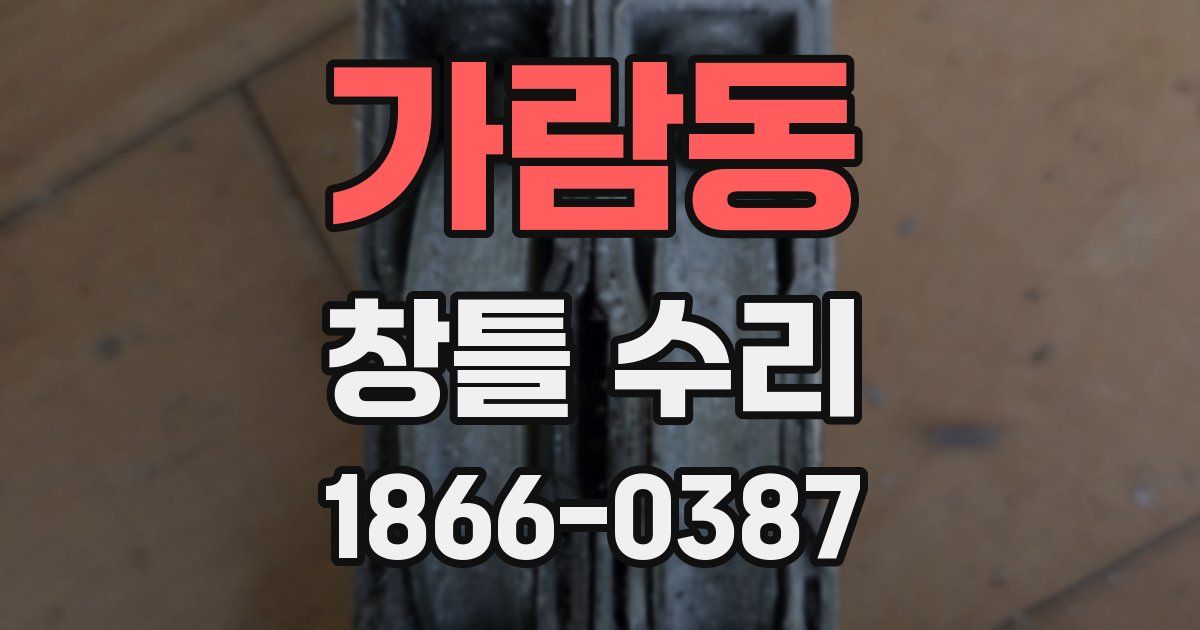가람동 창틀 수리