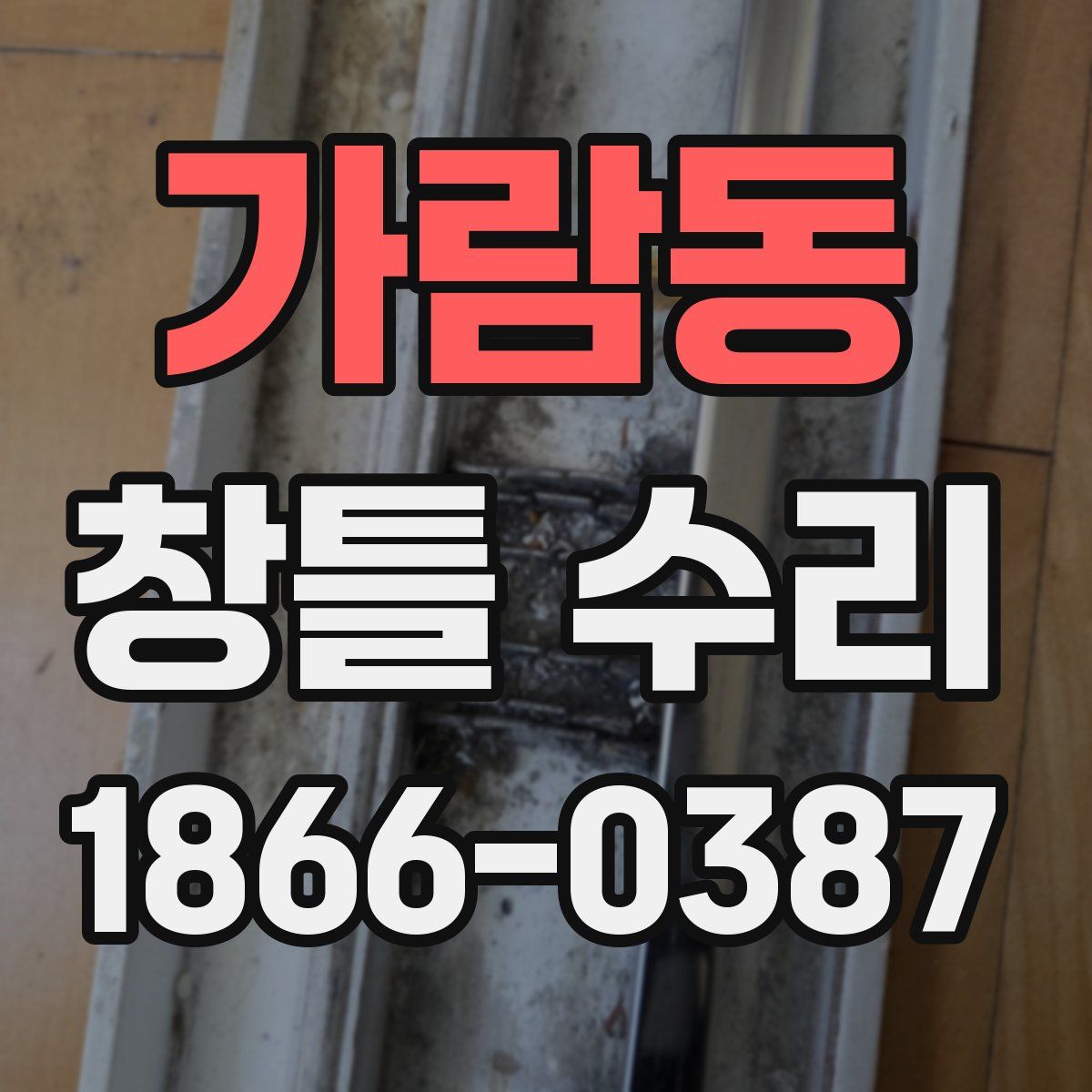 가람동 창틀 수리