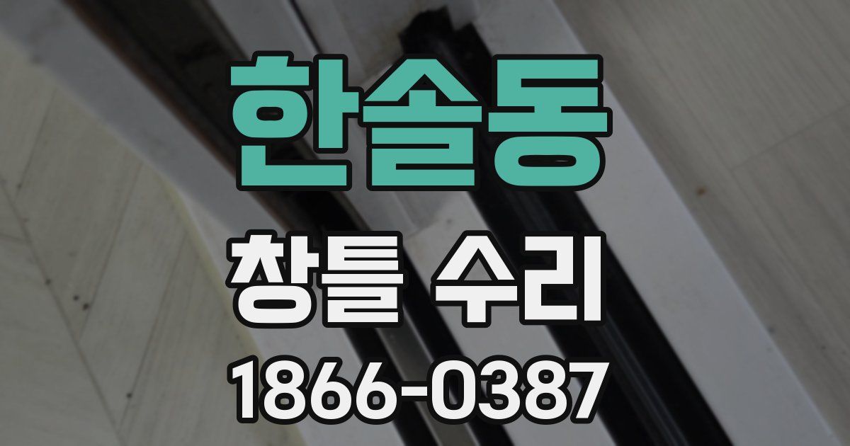 한솔동 창틀 수리