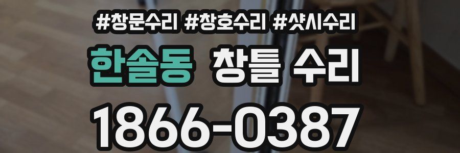 한솔동 창틀 수리