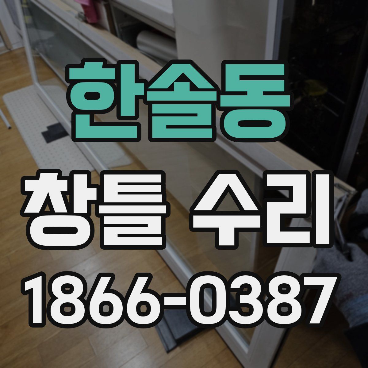 한솔동 창틀 수리