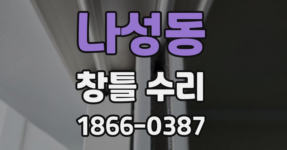 나성동 창틀 수리