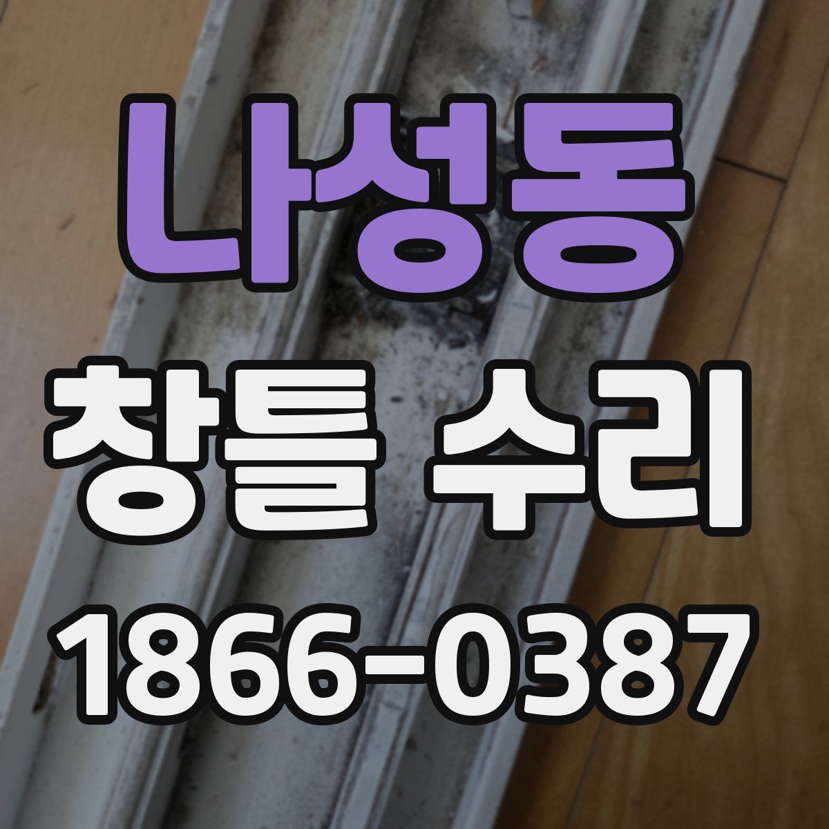 나성동 창틀 수리