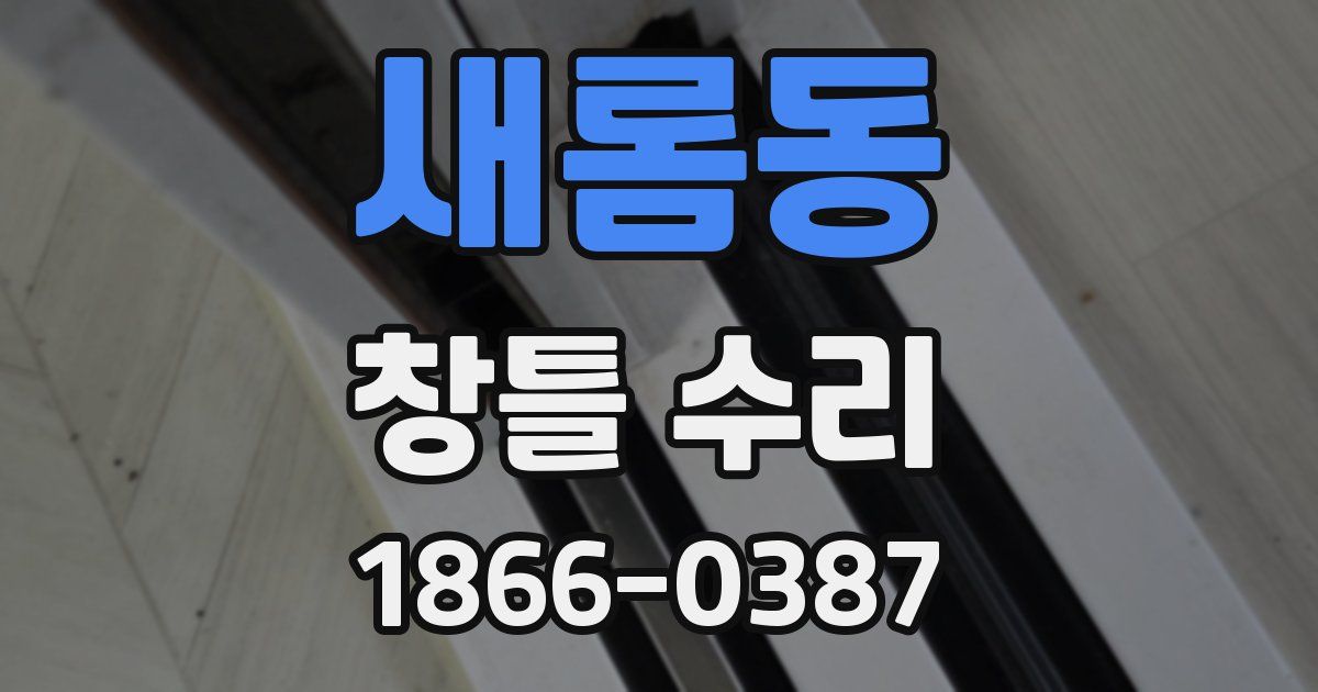 새롬동 창틀 수리