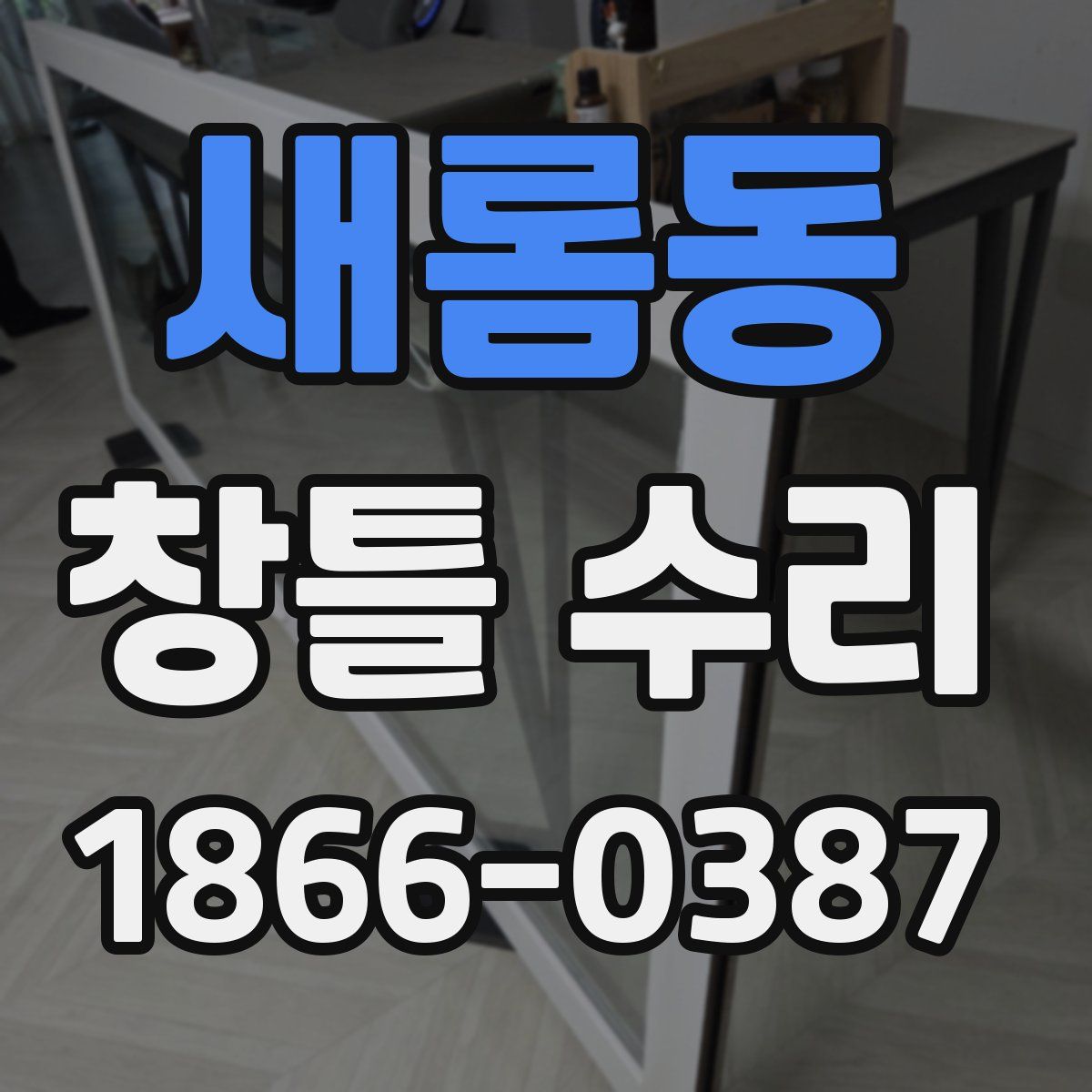 새롬동 창틀 수리
