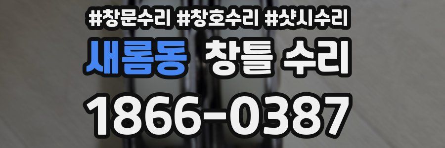 새롬동 창틀 수리