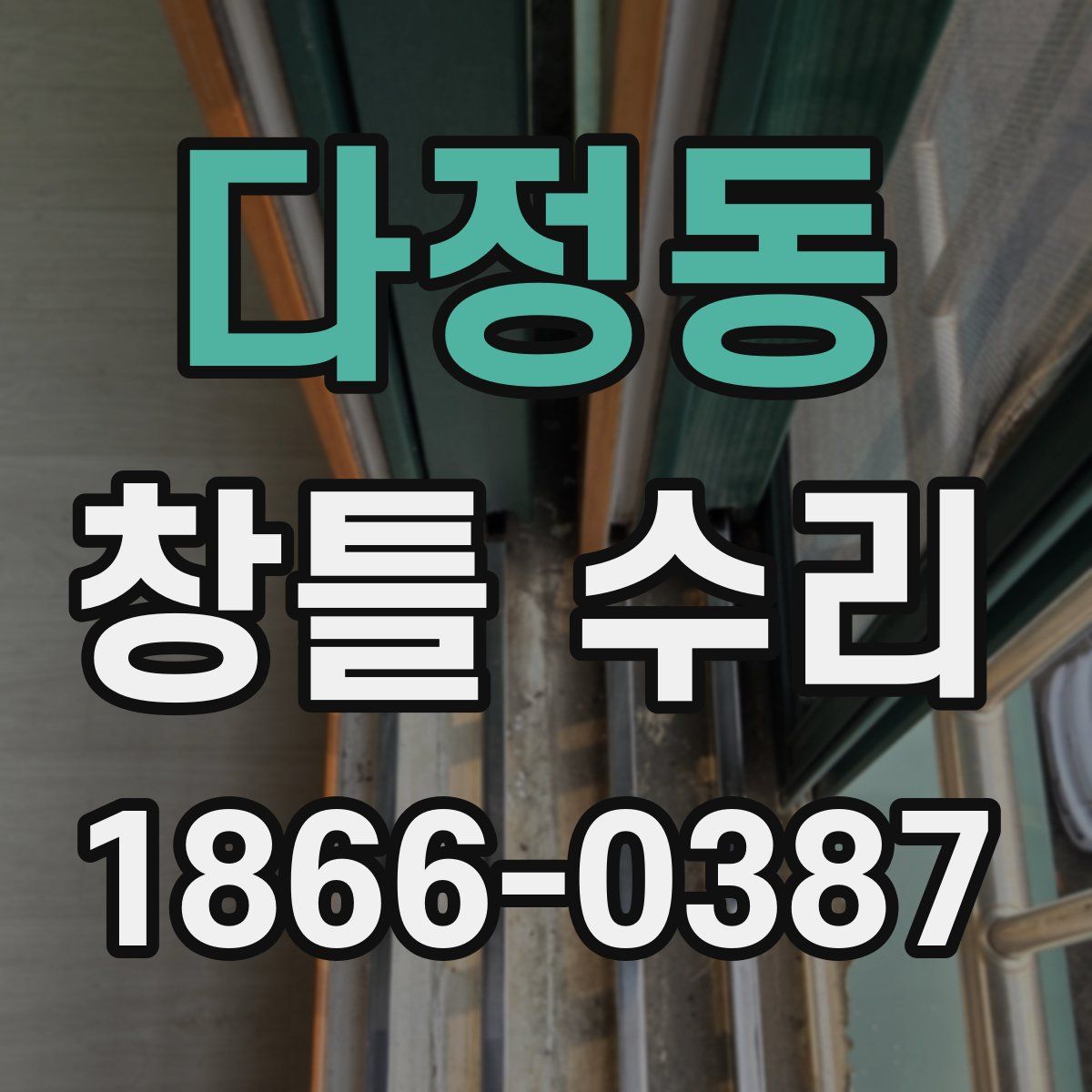 다정동 창틀 수리