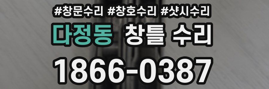 다정동 창틀 수리