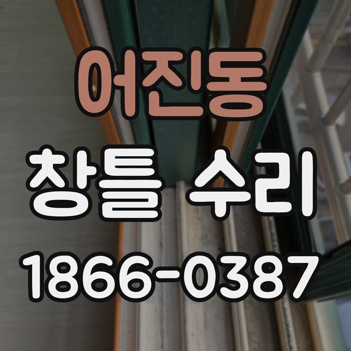 어진동 창틀 수리 전에 알아두면 좋은 작업 순서