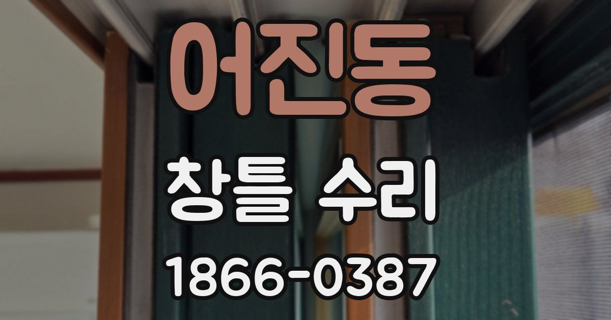 어진동 창틀 수리