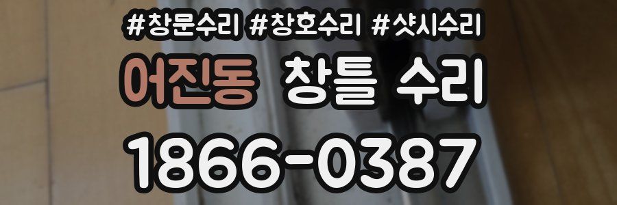 어진동 창틀 수리