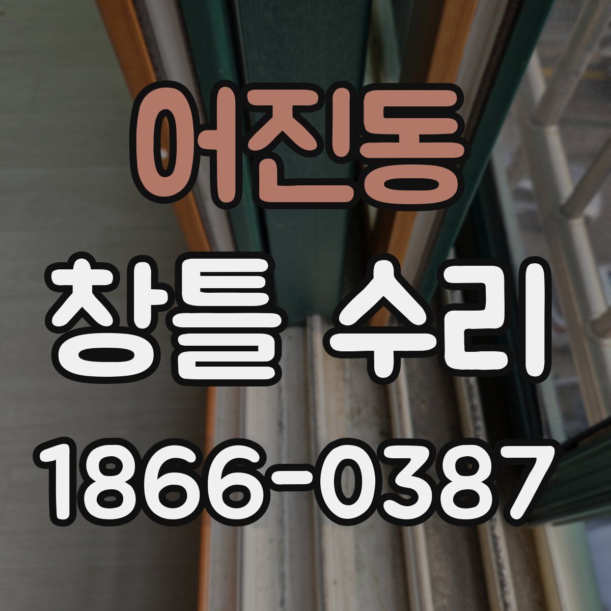 어진동 창틀 수리