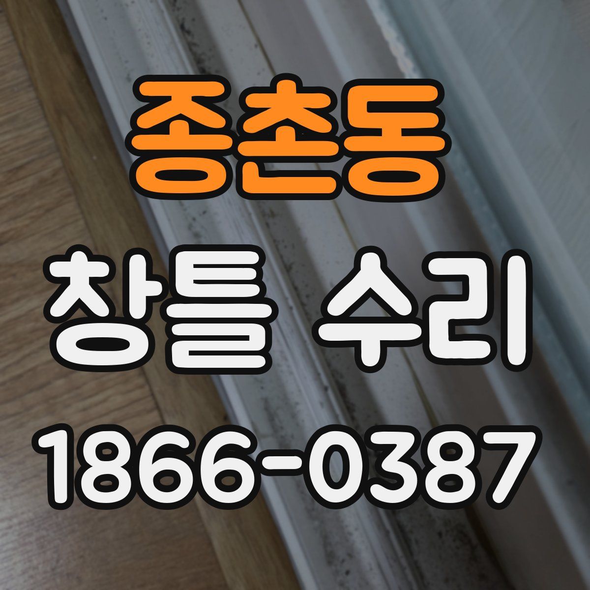 종촌동 창틀 수리