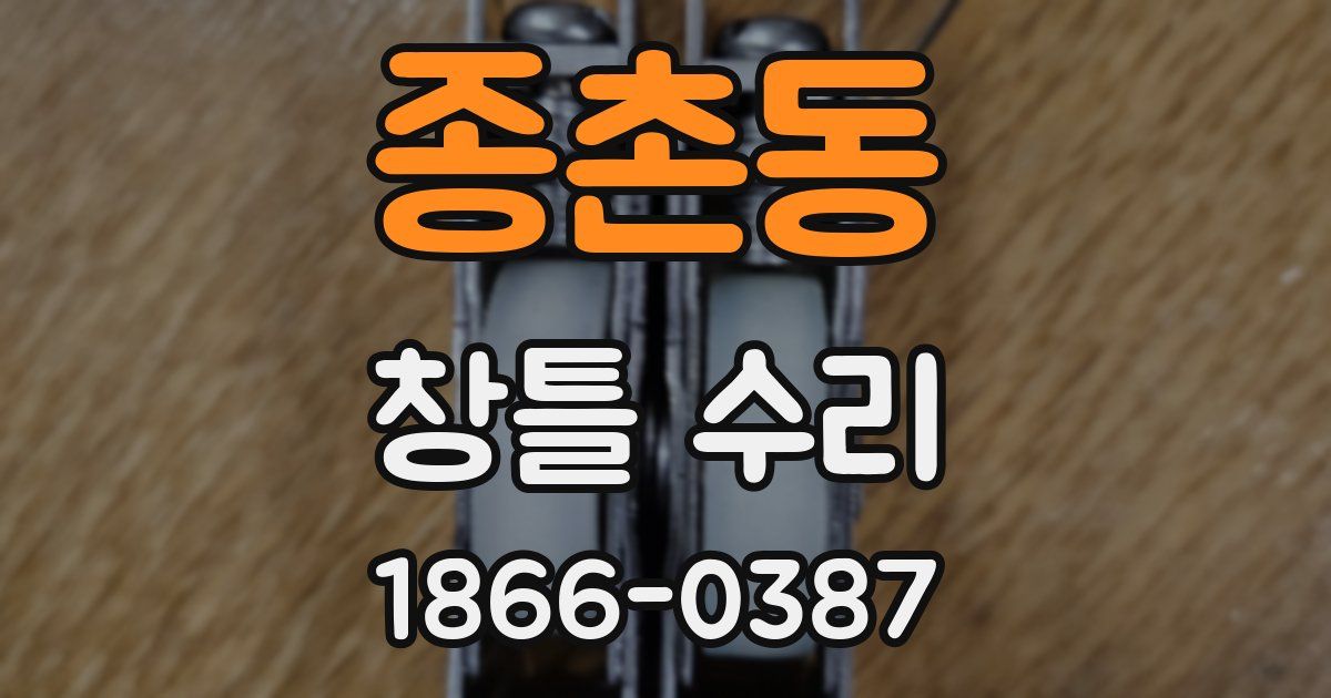 종촌동 창틀 수리
