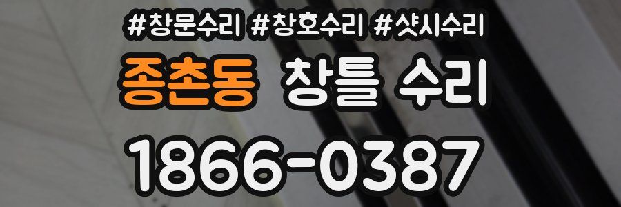 종촌동 창틀 수리
