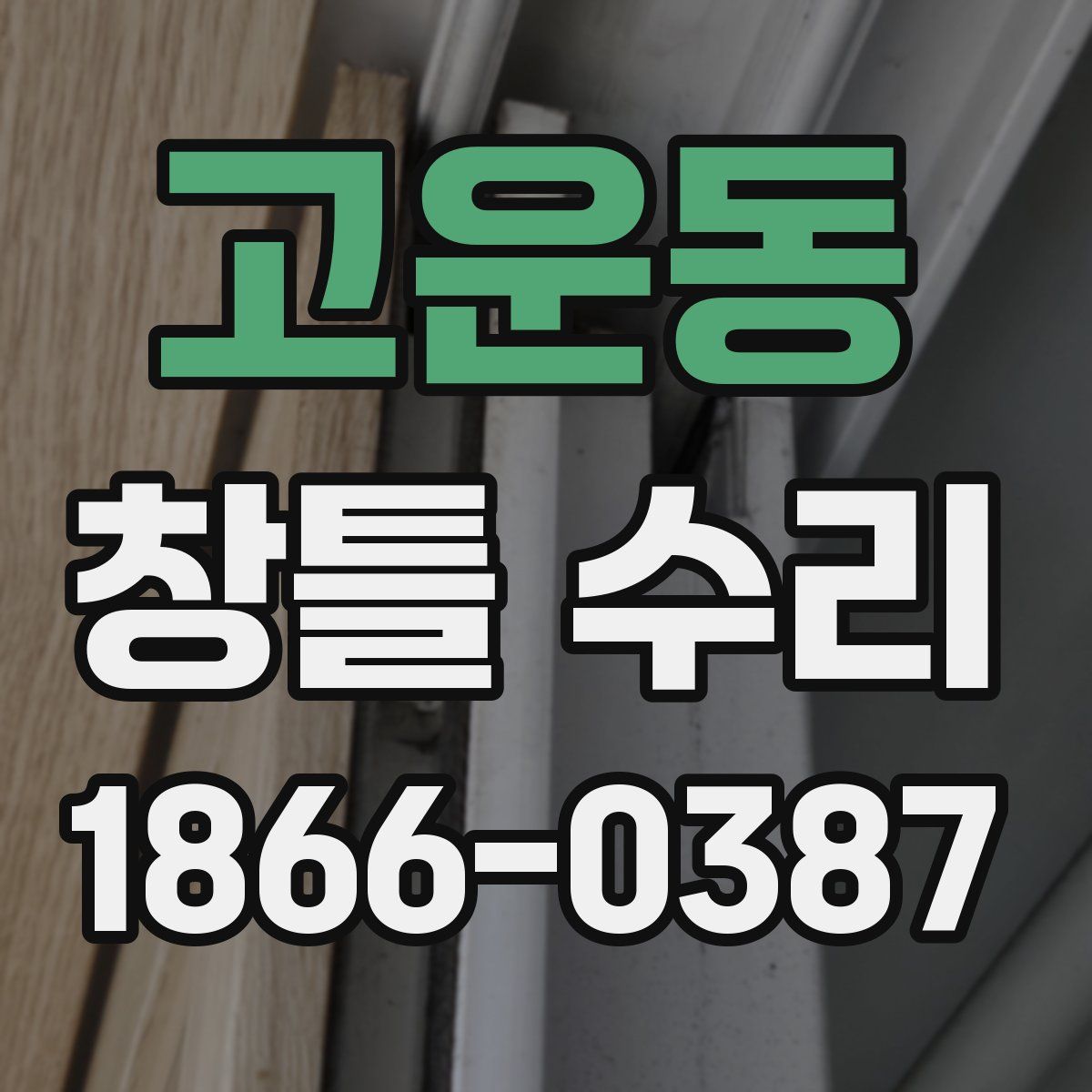 고운동 창틀 수리