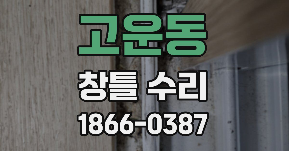 고운동 창틀 수리