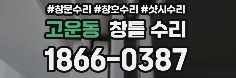 고운동 창틀 수리