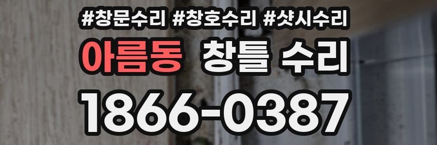 아름동 창틀 수리
