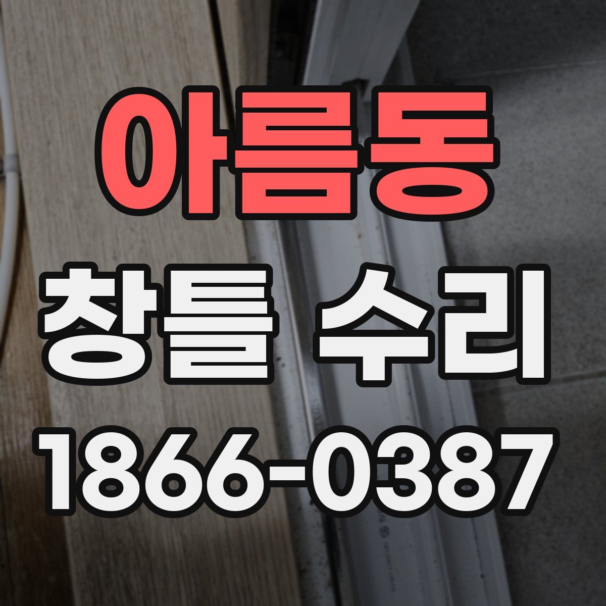 아름동 창틀 수리
