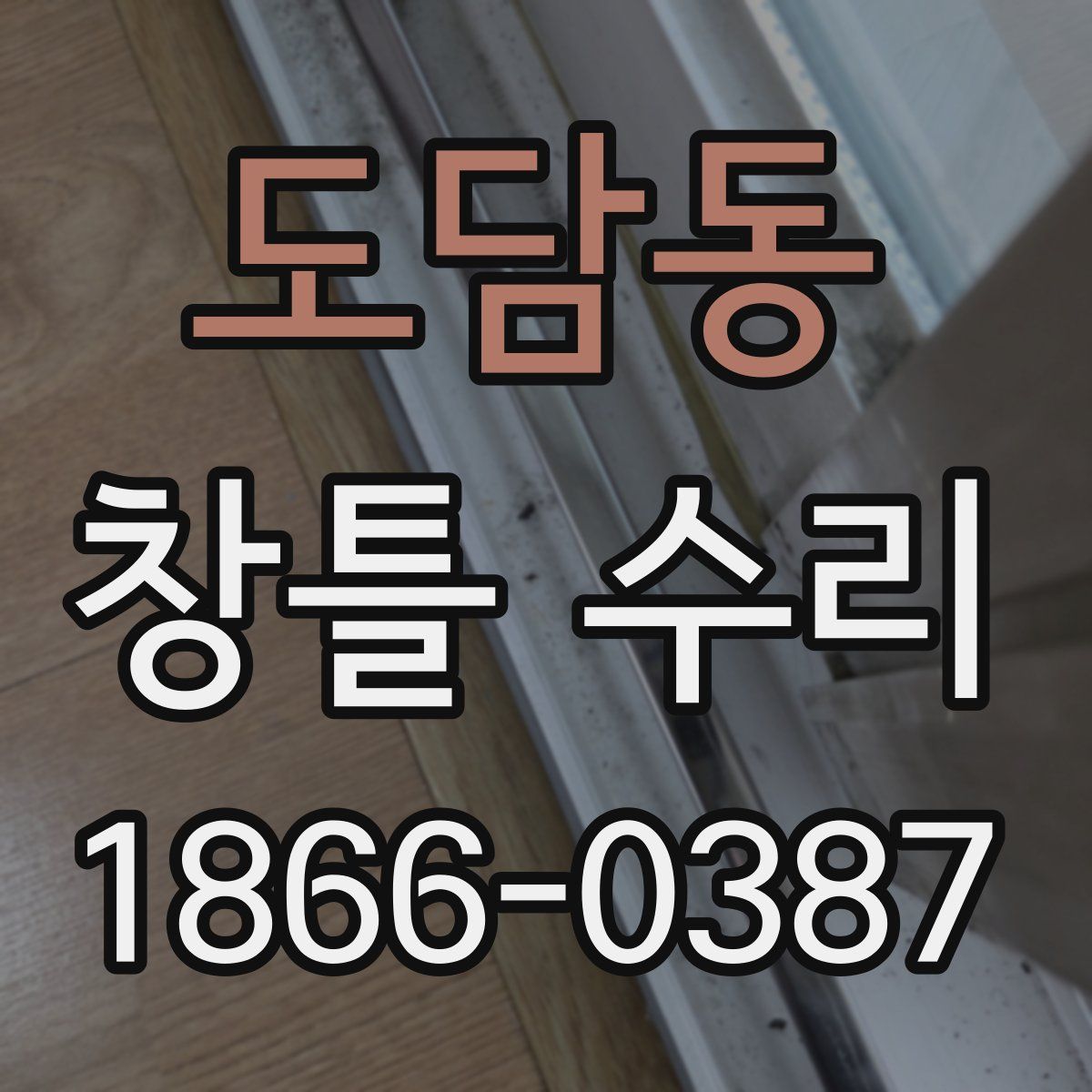 도담동 창틀 수리