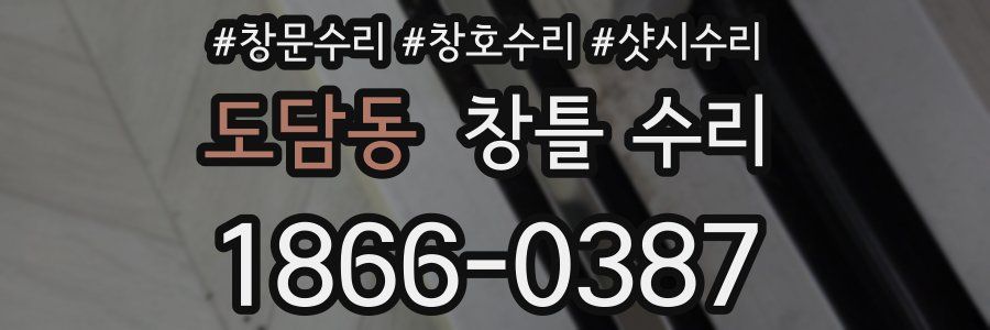 도담동 창틀 수리