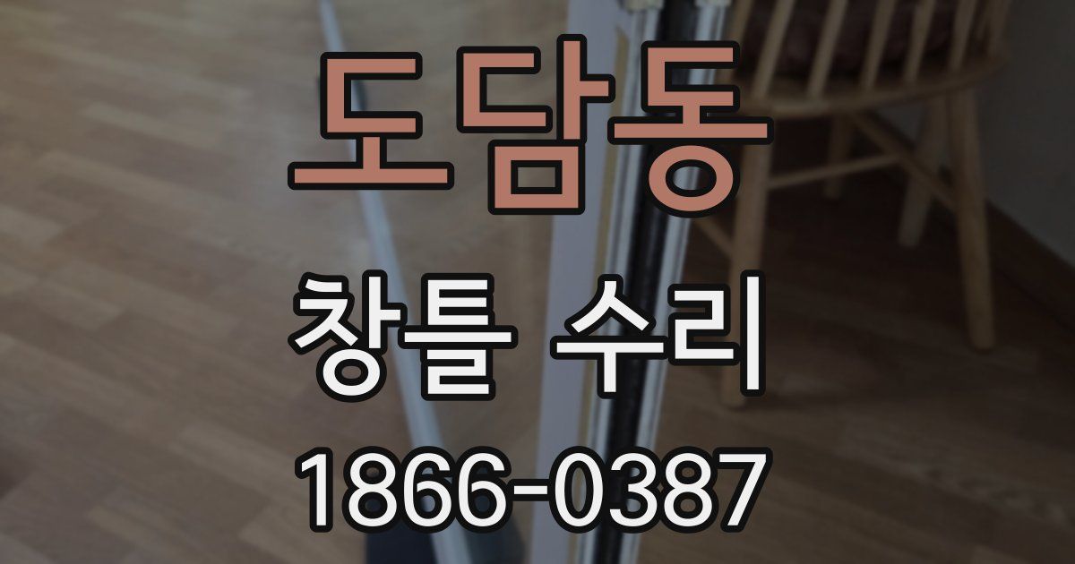 도담동 창틀 수리