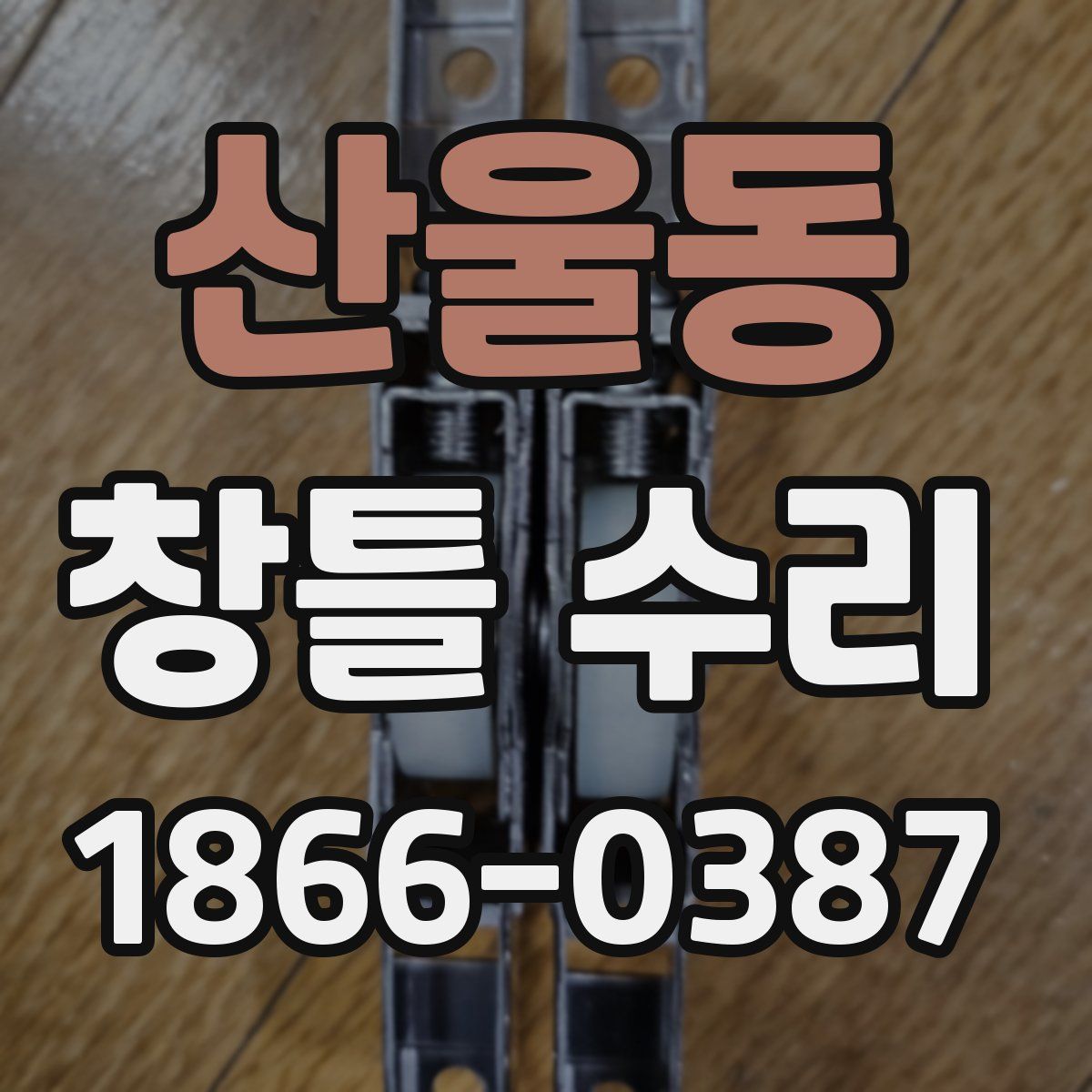 산울동 창틀 수리