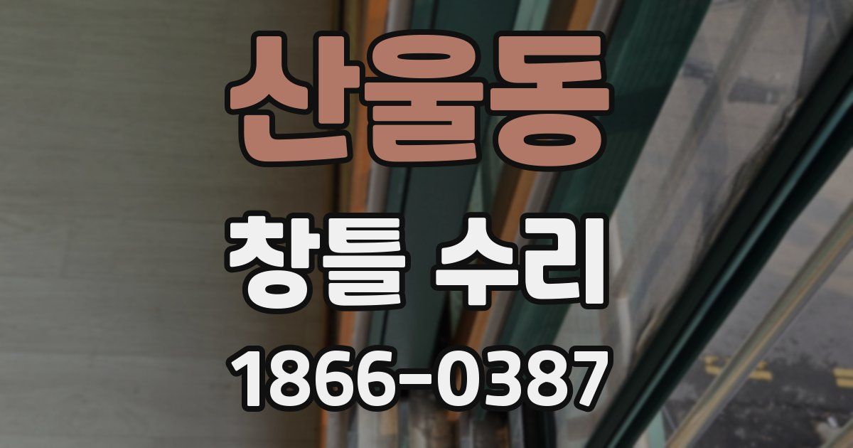 산울동 창틀 수리