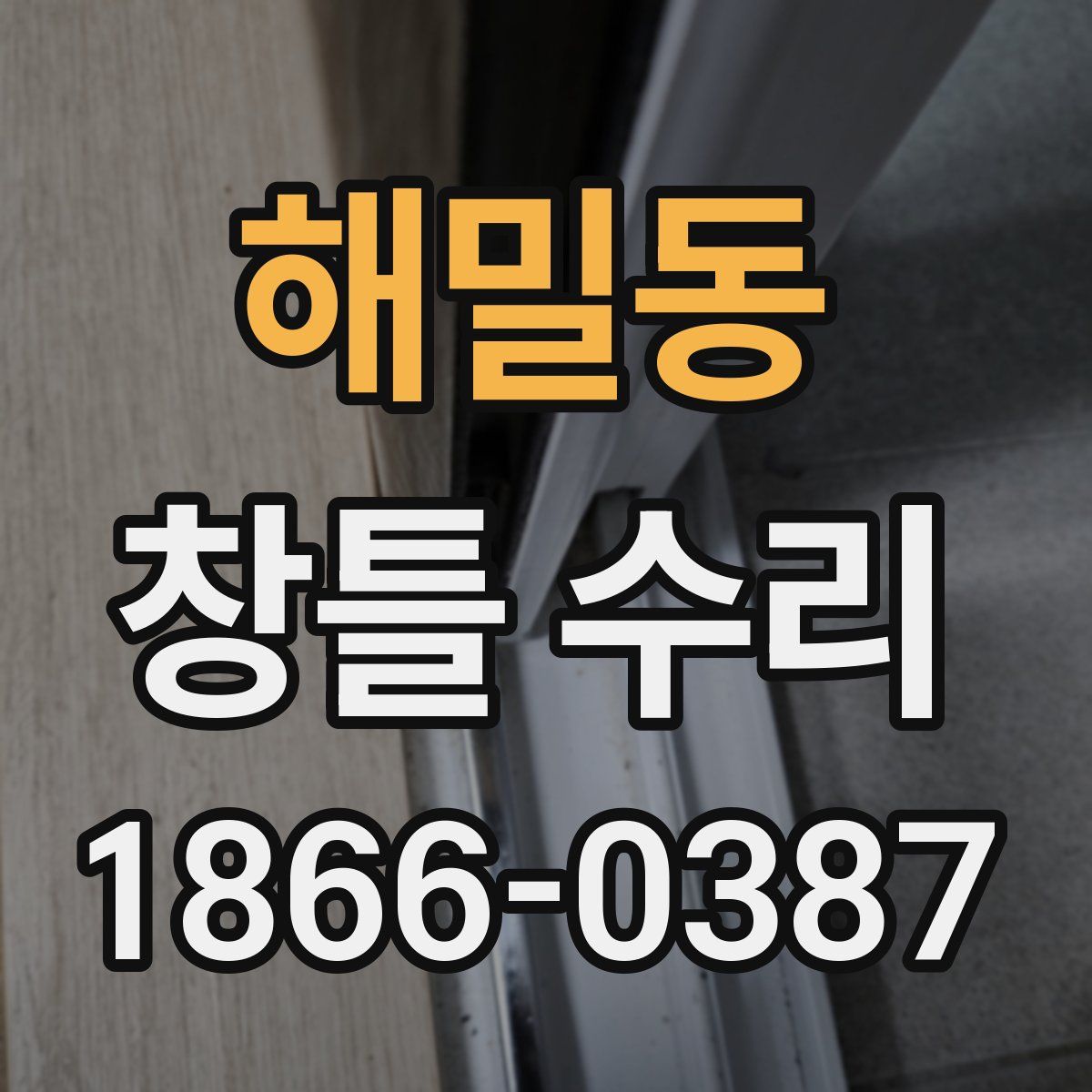 해밀동 창틀 수리