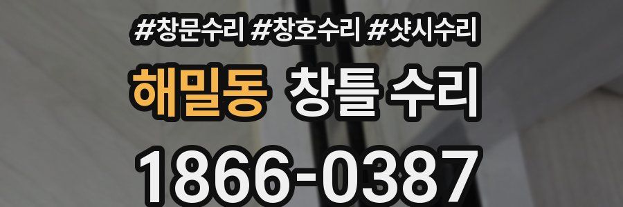 해밀동 창틀 수리