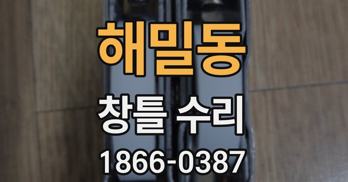 해밀동 창틀 수리