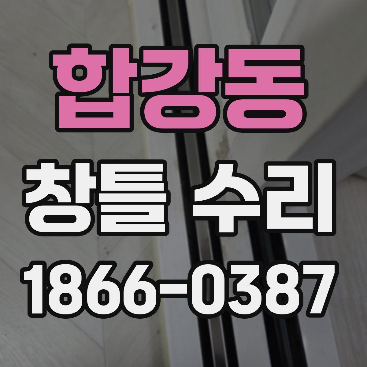 합강동 창틀 수리