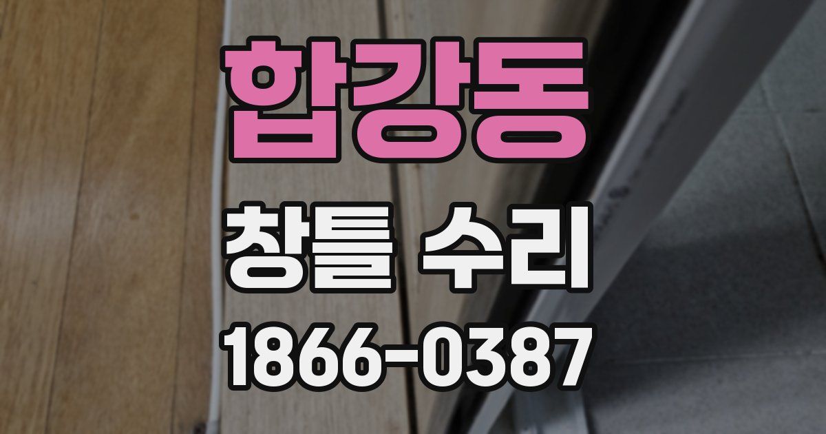 합강동 창틀 수리