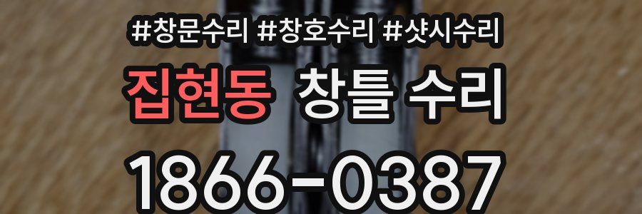 집현동 창틀 수리
