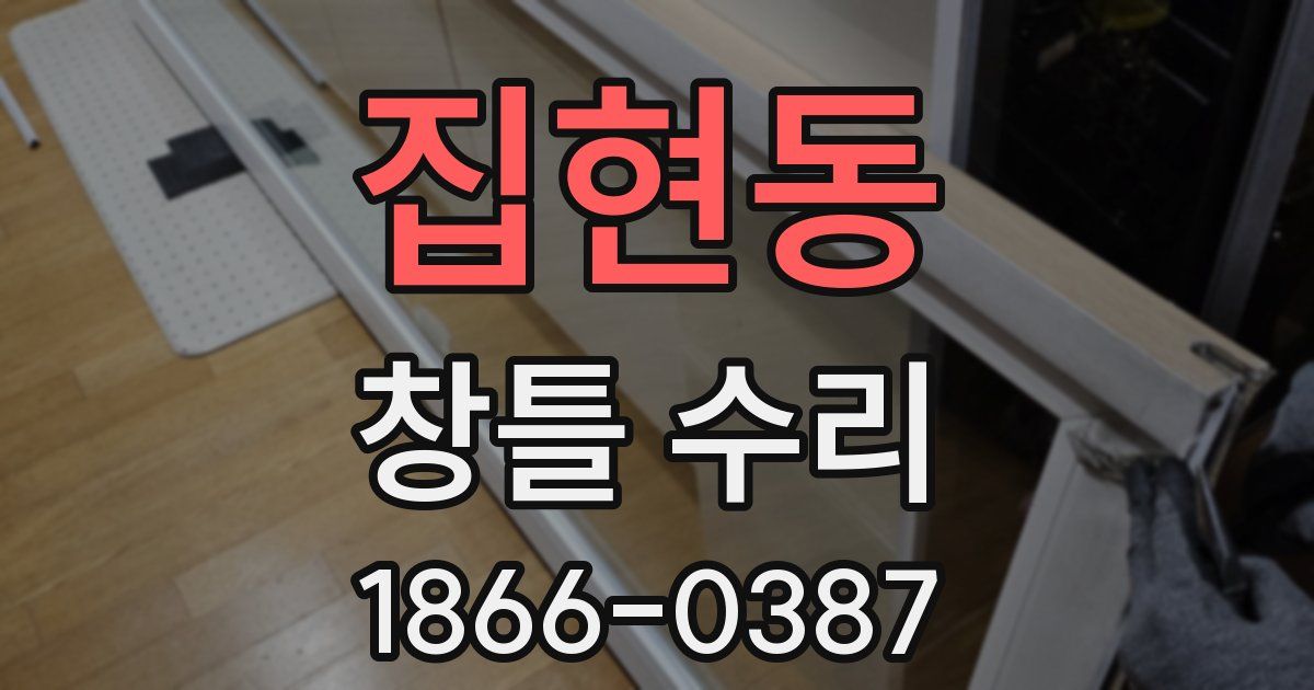 집현동 창틀 수리