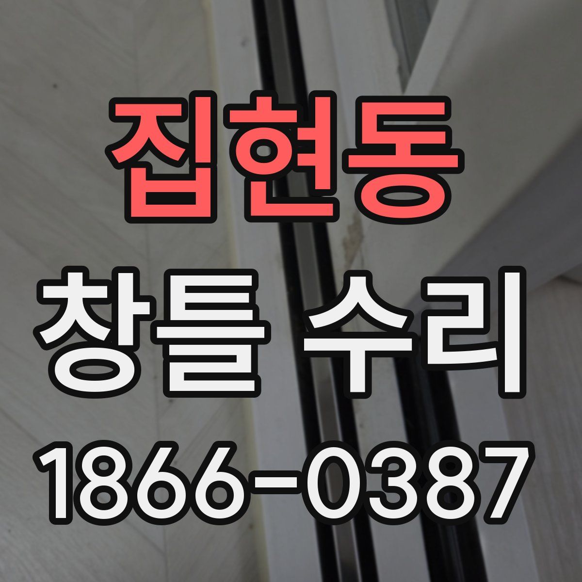 집현동 창틀 수리