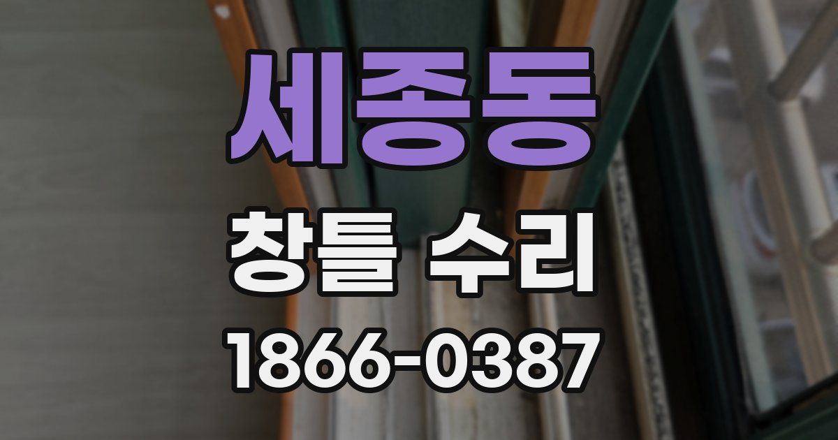 세종동 창틀 수리