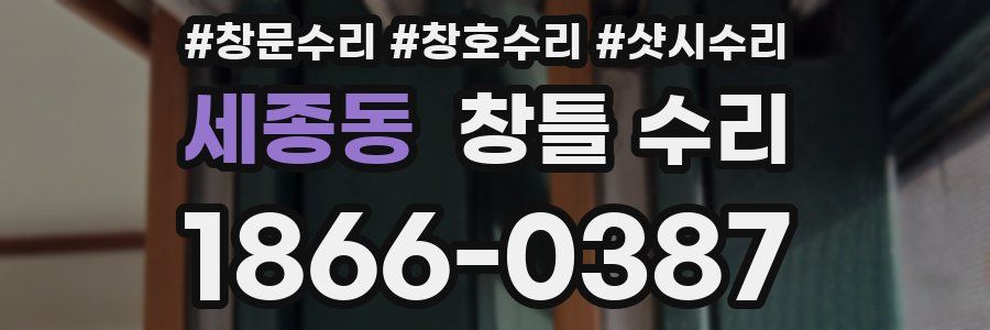 세종동 창틀 수리