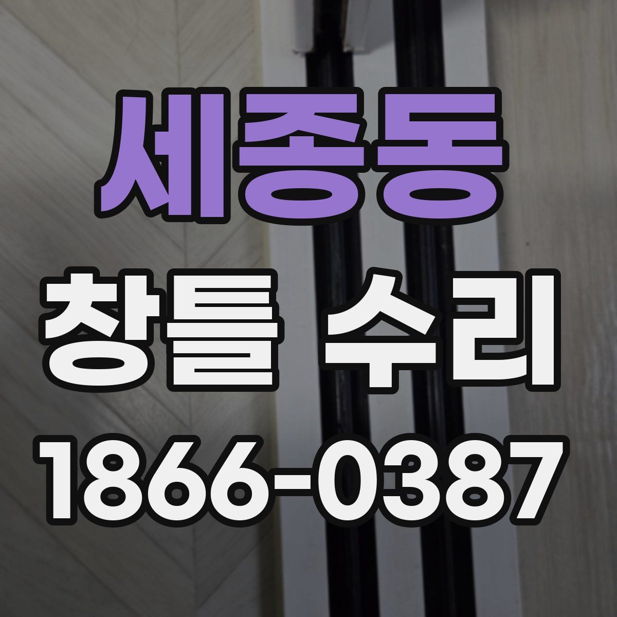 세종동 창틀 수리