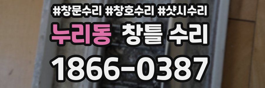 누리동 창틀 수리