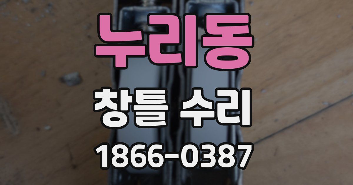 누리동 창틀 수리