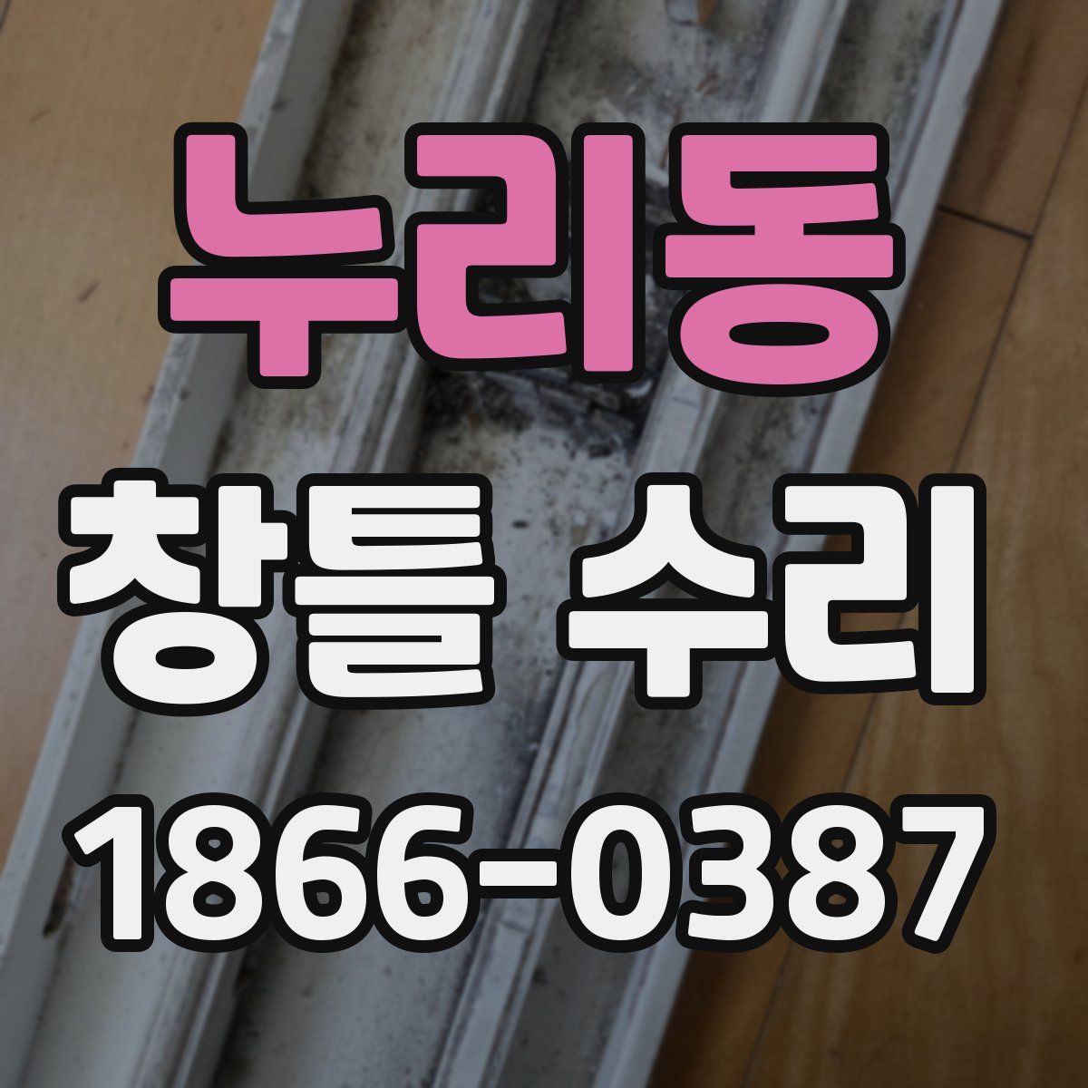 누리동 창틀 수리