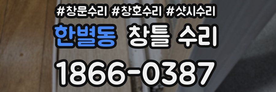 한별동 창틀 수리
