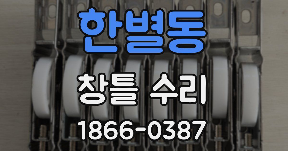 한별동 창틀 수리