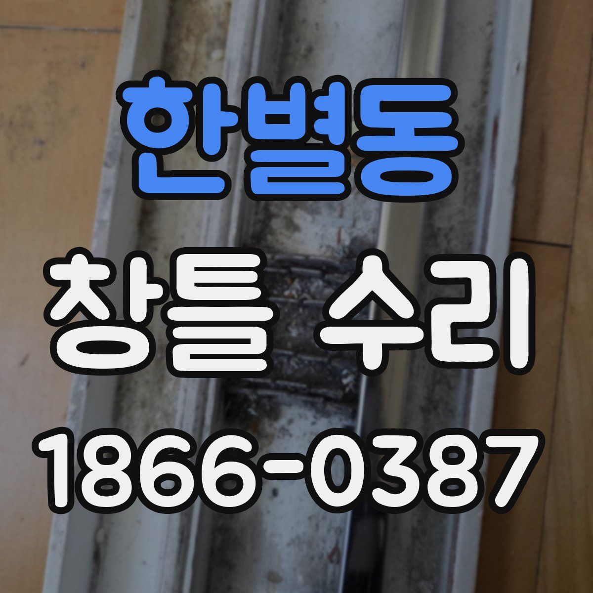 한별동 창틀 수리