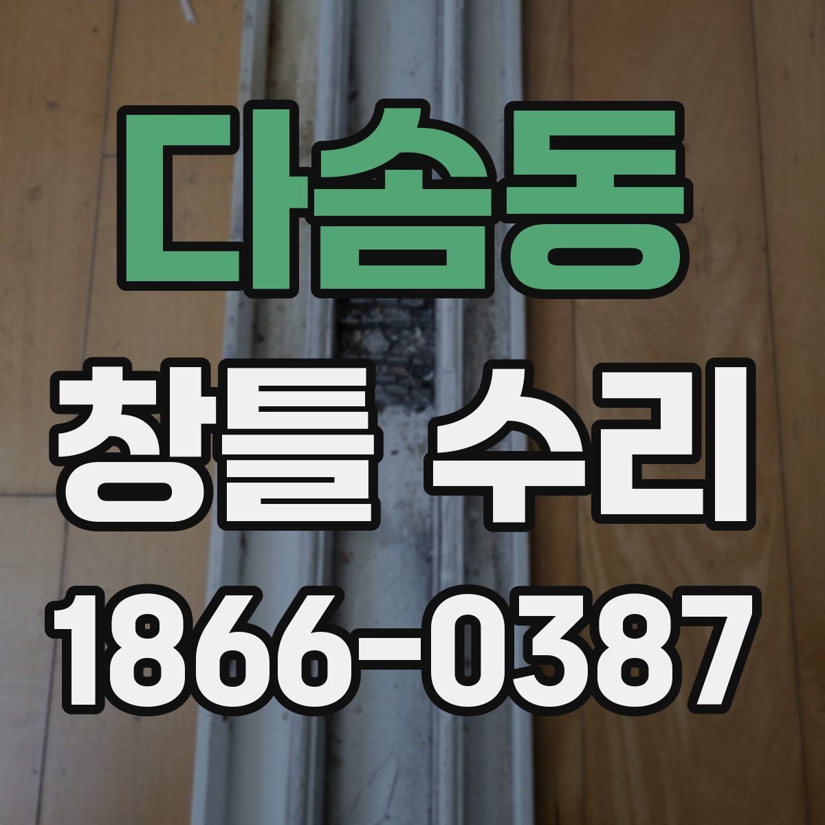 다솜동 창틀 수리 전에 알아보는 재질별 특징